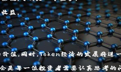 
比特币的未来与Token经济: 重新定义数字货币的价值

关键词：
比特币, Token经济, 数字货币

### 引言

比特币作为第一种去中心化的数字货币，自2009年诞生以来，经历了巨大的波动和快速发展。作为一种新兴的资产类别，比特币不仅改变了人们的支付方式，还重新定义了财富的存储和转移方式。随着区块链技术的不断成熟，Token经济逐渐兴起，为比特币及其他数字货币带来了新的机遇和挑战。本文将深入探讨比特币在Token经济中的角色，以及这一新兴趋势如何影响未来的数字货币市场。

### 比特币的历史和发展

比特币的历史可以追溯到2008年，当时一个化名为中本聪的人在网上发布了一篇名为《比特币：一种点对点的电子现金系统》的白皮书。凭借其创新的区块链技术，比特币不仅实现了去中心化的交易，同时也确保了交易的透明性与安全性。

2009年，比特币网络正式上线，首个比特币区块被称为“创世区块”，此后比特币逐步开始被广泛接受。随着越来越多的商家愿意接受比特币支付，其价值也不断攀升。从最初的几美分到现在的数万美金，比特币的价格波动引起了全球投资者的广泛关注。

近年来，随着金融科技的迅猛发展，市场上不仅出现了越来越多的数字货币（Altcoin），而且关于Token的讨论也日益增多。Token不仅仅是数字货币，更是一种基于区块链技术的资产化证券，可以代表特定的权益、资源或价值。

### Token经济的概念和意义

Token经济是指利用加密Token和区块链技术来创建新的商业模式，使得资产的管理、价值的交换和权益的转移更加高效和透明。Token可以用于众多场景，包括但不限于支付、投票、访问权限以及资产的分割。

Token经济的主要意义在于它打破了传统经济的界限，通过去中心化的方式使更多人能够参与到经济活动中。这为中小企业、创作者和个人提供了更多机会，同时也满足了当今社会对去中心化和透明度的迫切需求。

### 比特币在Token经济中的角色

在Token经济中，比特币作为一种“数字黄金”，其价值不仅体现在交易和转移资产的能力上，还在于其稀缺性和安全性。比特币的发行量被限制在2100万枚，这一特性使其成为一种抗通胀的资产。

此外，比特币还作为一种价值储存的工具，被广泛应用于对冲通货膨胀和经济不确定性。随着全球货币政策的变化，比特币的需求越来越受到投资者的青睐。

可以说，比特币在Token经济中不仅是交易媒介，更是其他Token的价值基础。许多区块链项目通过比特币进行融资，或者以比特币作为交换媒介，进一步巩固了其在市场中的重要地位。

### 可能的问题探讨

#### 问题1: 比特币在Token经济中的价值会否受到威胁？

比特币的竞争与挑战
在Token经济快速发展的背景下，比特币作为市场先行者是否真的安全无虑呢？尽管比特币在当前数字货币中占据着主导地位，但其也面临着多方面的竞争和挑战。

第一，多种新兴数字货币与Token的出现给比特币带来了压力。这些新Token通常会在某些特定应用场景中提供更高的效率或更低的交易费用，从而吸引了不少投资者和用户。比如以太坊作为智能合约平台，允许开发者构建去中心化应用（DApp），它在某些情况下可能会替代比特币作为主要的价值交换媒介。

第二，技术的进步也可能威胁到比特币的地位。目前，许多项目正在研发更高效、环保的共识机制，这些都可能令比特币的Proof of Work机制显得不足，更加滴水不漏的竞争问题随之而来。

但比特币所积累的网络效应、品牌认知、以及严谨经济模型使其不易被取代。尽管在技术和应用上面临挑战，但其作为数字黄金的地位可能依然稳固。

#### 问题2: 如何评估比特币的投资价值？

比特币的投资分析
评估比特币的投资价值，首先需要考量其供需关系。比特币的总量是固定的，不会像法定货币那样被央行无限制印制。供应的稀缺性结合日益增长的需求，成为支撑比特币价值的主要因素。

其次，技术面分析也是评估比特币投资价值的重要参考。区块链的安全性、升级的可能性、交易速度等都会影响比特币的市场表现。此外，投资者还需关注宏观经济因素，如通货膨胀、地缘政治风险等，这些都会对比特币的投资价值产生影响。

最后，情绪面也不容忽视。市场的情绪变化直接影响短期内比特币的价格波动。把握投资心理，了解市场趋势，对制定投资策略十分重要。

#### 问题3: Token经济的未来发展方向是什么？

Token经济的前瞻
Token经济在未来的发展方向主要有两个方面：

1. 产业链整合：Token经济将促成各行各业的深度融合，形成更加完善的产值链条。未来，企业会通过Token在权利、收益等方面实现精细化管理，为投资者和使用者提供更优质的服务。

2. 去中心化金融（DeFi）的兴起：DeFi是目前Token经济最具代表性的应用之一，未来会有更多的金融服务以去中心化的方式存续，不断推翻传统金融的定义。人们将拥有更大的金融自由度，在自主掌控财富管理的同时，享受更开放、公平的金融生态。

#### 问题4: 比特币如何影响传统金融市场？

比特币与传统金融的关系
比特币的兴起对传统金融市场的影响是显而易见的。首先，它为投资者提供了一个新的资产类别，许多传统金融机构已经开始为客户提供比特币投资服务。投资者的需求推动了传统金融体系对比特币的关注，进而形成新一轮的金融创新。

其次，比特币的使用对国际汇款和支付方式也产生了深远的影响。比特币的跨境交易成本低、速度快，传统金融机构在面对这些便利时，不得不改进自身的支付系统，以保持竞争力。

但需要注意的是，比特币的投资风险和对金融市场的波动性仍是显著的挑战，特别是在市场情绪低迷或突发事件发生时。传统金融市场需更为谨慎，以避免大规模的资金风险暴露。

#### 问题5: 比特币投资带来的风险有哪些？

比特币与投资风险
尽管比特币在许多投资者眼中充满了机遇，但其投资风险却不容小觑。首先，比特币的价格波动极大，短时间内可能会出现数十个百分点的剧烈变化，这对于不适应高风险的投资者来说，可谓是一个噩梦。

其次，市场的监管政策也是不可忽视的风险因素。各国对于比特币的监管现状不一，未来如若出现更为严格的限制政策，可能会对比特币的市场流动性造成压力，进而影响投资者的收益。

再者，技术风险也不可小觑。比特币及其相关平台面临着黑客攻击、系统故障等风险，这些都可能导致投资者的资产损失。

### 结论

比特币作为一种去中心化的数字货币，正在与Token经济的兴起互相影响、共存共生。无论是作为投资工具、支付手段，还是未来金融体系的重要组成部分，比特币都有着不可忽视的价值。同时，Token经济的发展将进一步丰富比特币的应用场景，为其未来的发展注入新的动能。

尽管面临着技术、市场以及政策等方面的多重挑战，比特币凭借其独特的稀缺性和强大的网络效应，仍散发出光彩。在这条陌生而又充满变革的道路上，如何把握机遇，管理风险，将会是每一位投资者需要认真思考的问题。
