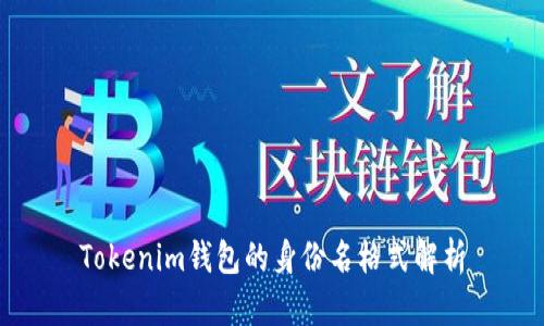 Tokenim钱包的身份名格式解析