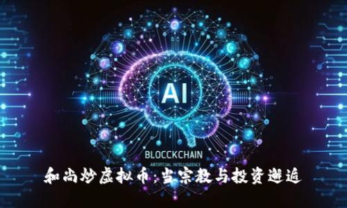 和尚炒虚拟币：当宗教与投资邂逅