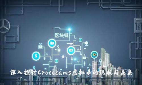 深入探讨Crococams虚拟币的现状与未来