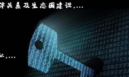 
如何在Tokenim上查看FIL币的交易与行情数据

关键词：
Tokenim, FIL币, 数字货币交易/guanjianci

一、Tokenim简介
Tokenim是一个专注于区块链和数字货币交易的平台，用户可以在上面查看不同数字资产的行情数据、进行交易并管理自己的加密货币钱包。随着数字货币市场的迅速发展，平台的功能与用户体验也不断升级，力求为用户提供快速、安全和便捷的交易环境。

在这样的背景下，用户对各类数字资产的关注度不断上升，特别是像FIL币这样的知名项目。FIL币是Filecoin网络的原生代币，旨在通过去中心化的存储解决方案来改变数据存储的模式。然而，有些用户在Tokenim平台上可能会遇到无法查看FIL币行情的问题。接下来我们将探讨如何在Tokenim上查看FIL币的交易与行情数据。

二、FIL币的基本概述
Filecoin是一个去中心化的存储网络，旨在为存储数据提供一个更加高效、便宜且去中心化的解决方案。用户可以通过提供闲置的存储空间来获得FIL币的奖励，或者通过支付FIL币来租用存储空间。项目自2017年成立以来，在加密货币市场的影响力不断上升，吸引了大量投资者的关注。

FIL币的价值波动与市场供需关系、项目进展、用户参与度等多种因素相关。因此，对于喜欢投资或使用FIL币的用户而言，随时查看其市场行情是非常必要的。

三、在Tokenim上查看FIL币的步骤
首先，确保你已注册并登录Tokenim账户。接下来，按照以下步骤进行操作：
1. **打开Tokenim主页**：访问Tokenim的官方网站，确保你在一个安全的网络环境下操作，避免遭受钓鱼攻击。
2. **搜索FIL币**：在主页或交易页面的搜索框中输入“FIL”，系统将自动为你匹配出相关的结果。
3. **查看行情**：点击搜索结果进入FIL币的交易页面，你将能够看到该币种的实时行情数据，包括当前价格、历史交易记录、买卖深度等信息。
4. **利用高级功能（如有）**：Tokenim可能还提供图表、技术指标等工具，帮助用户更好地分析市场动态。

四、如果无法看到FIL币怎么办
如果在Tokenim的界面中无法找到FIL币，可能有以下几种原因：
1. **市场下架**：有时候由于市场行为或其他原因，某些币种会被交易所下架，用户需关注公告与更新。
2. **搜索问题**：确保在搜索框中输入的内容是精准的，例如“FIL”而不是其他的词汇或错误的拼写。
3. **地区限制**：某些地区的用户可能由于法规限制无法访问特定的币种，建议联系Tokenim的客服了解详细信息。

五、如何解决无法看到FIL币的情况
解决这一问题的方法包括：
1. **咨询客服**：如遇到操作问题，首先可以访问Tokenim的客服中心，向他们询问关于FIL币的状态。
2. **检查公告**：访问Tokenim的官方公告栏，查看是否有关于FIL币的政策更新或市场变动的通知。
3. **使用其他平台**：在Tokenim无法看到FIL币的情况下，用户可以考虑使用其他主要加密货币交易平台，如Binance、Coinbase等，确保能够访问FIL币的实时数据。

六、总结及相关问题
综上所述，Tokenim是一个功能丰富的数字货币交易平台，用户可以通过简单的步骤在其中查看FIL币的相关信息。如果无法看到FIL币的交易数据，可以通过联系客服或查阅公告来及时获得帮助。接下来我们将探讨几个与FIL币交易相关的问题：

问题1：为什么投资者对FIL币这么感兴趣？
FIL币的投资潜力、技术支持与市场现状等因素使其在投资者中产生了广泛的关注。...

问题2：如何评估数字货币的投资风险？
投资风险评估是每个投资者重要的决策环节。通常可以通过市场趋势、项目团队、社区反馈等方面来评估FIL和其他数字币的风险。...

问题3：FIL币的未来发展趋势是什么？
Filecoin项目在不断发展中，通过技术创新和市场推广，逐步扩大其在去中心化存储市场中的作用。未来的发展方向包括更多的应用场景、合作伙伴关系及生态圈建设。...

问题4：在哪里可以获取FIL币的最新投资信息？
除了Tokenim，还可以关注官方社交渠道、区块链媒体和相关论坛，获取最新的项目动态和市场信息。...

问题5：如何使用FIL币进行交易？
FIL币可以在多个交易平台上进行交易，用户需要创建账户、进行资金存入，然后选择合适的交易对进行买入或卖出。具体操作与其他主流币种相似。...

由于篇幅的限制，以上为问题部分的简要概述，如果需要详细扩展每个问题，可以进一步内容。