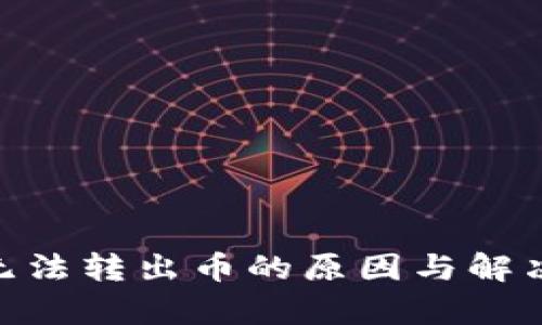 Tokenim无法转出币的原因与解决方案分析