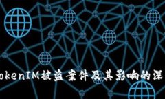 关于TokenIM被盗案件及其影响的深度分析