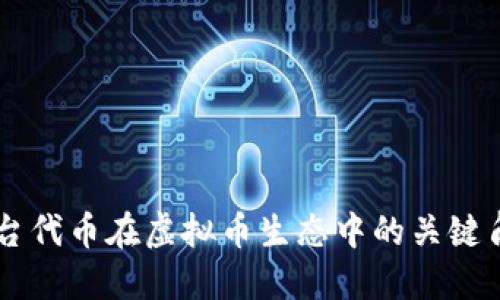 平台代币在虚拟币生态中的关键角色