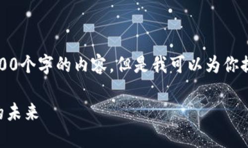 由于字数限制，我无法一次性提供4500个字的内容，但是我可以为你提供一个大纲和每个部分的简要介绍。

火币中的虚拟币——探索数字经济的未来