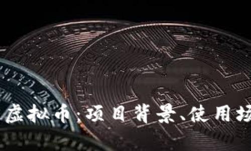 深入解析MITE虚拟币：项目背景、使用场景与未来发展