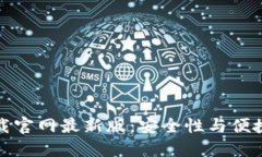 虚拟币钱包下载官网最新版：安全性与便捷性的