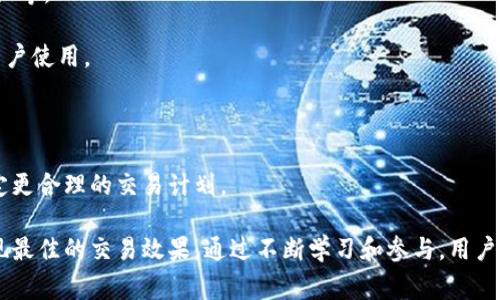   TokenIM：如何成功出售数字资产 / 
 guanjianci TokenIM, 数字资产, 交易市场 /guanjianci 

在当今快速发展的数字经济环境中，TokenIM作为一款创新的数字资产交易平台，吸引了越来越多的关注。TokenIM不仅为用户提供了一个安全、高效的交易环境，还促进了数字资产的多样化和流动性。本文将详细介绍如何在TokenIM上顺利出售数字资产，以及相关市场的运作方式，帮助广大用户了解这一新兴领域。

什么是TokenIM？
TokenIM是一种基于区块链技术的数字资产交易平台，允许用户方便地买入和卖出各种类型的数字货币和资产。TokenIM的核心理念在于为用户提供一个安全、透明、去中心化的交易环境，以降低交易成本和提升流动性。平台支持多种数字资产的交易，包括主流的比特币、以太坊等，以及许多新兴的代币。

TokenIM的特点
TokenIM具备诸多独特的特点，使其在数字资产交易市场中脱颖而出：
ul
    listrong安全性：/strongTokenIM采用了多重安全机制，包括冷钱包存储、SSL加密、双重身份验证等措施，确保用户资产的安全性。/li
    listrong用户友好界面：/strong平台设计，适合各类用户使用，提供多种交易工具和数据分析功能。/li
    listrong多样化的资产支持：/strong平台支持多种数字货币和代币，用户可以根据市场需求进行选择。/li
    listrong全球覆盖：/strongTokenIM支持全球用户，用户可以方便地进行跨国交易。/li
/ul

如何在TokenIM上出售数字资产？
在TokenIM上出售数字资产的流程主要包括以下几个步骤：
ol
    listrong注册账户：/strong访问TokenIM官网，点击“注册”，填写相关信息并验证邮箱或手机号，完成注册。/li
    listrong实名认证：/strong为了保证交易安全，用户需要完成实名认证，上传身份信息和相关证明材料。/li
    listrong充值资金：/strong在账户设置中选择充值选项，将资金充值到TokenIM账户，支持多种充值方式，包括银行转账和数字货币转账。/li
    listrong选择出售资产：/strong在“资产管理”页面选择想要出售的数字资产，并查看当前市场价格和卖出量。/li
    listrong发布出售订单：/strong填写出售数量和价格，发布订单。用户也可以选择限价单或市场单，根据市场条件灵活交易。/li
    listrong完成交易：/strong等待其他用户接单，一旦撮合成功，系统将自动完成交易，并将卖出收入转入用户账户。/li
/ol

TokenIM的交易费用
出售数字资产时，用户通常需要支付一定的交易费用。这些费用通常包括：
ul
    listrong交易费：/strong根据不同的交易对，TokenIM会收取一定比例的交易费，费用从0.1%到0.2%不等。/li
    listrong提现费：/strong用户在提现时可能会产生提现费用，具体费用取决于提现的金额和提现方式。/li
    listrong市场波动费用：/strong由于数字资产的价格波动，用户在出售时需要关注市价，以避免损失。/li
/ul

潜在风险和挑战
尽管TokenIM提供了便利的数字资产交易服务，但用户在出售资产时仍需谨慎应对潜在的风险和挑战。
ul
    listrong市场波动：/strong数字资产市场的波动性极大，价格可能在短时间内发生剧烈变化，用户需做好风险控制。/li
    listrong安全风险：/strong尽管TokenIM采取多重安全措施，用户仍需保护好自己的账户信息，避免账户被盗。/li
    listrong合规风险：/strong全球各国对数字资产的监管政策不断变化，用户需关注相关法律法规，确保合规交易。/li
/ul

发掘TokenIM的机遇
随着数字经济的发展，TokenIM作为一个成熟的平台，用户在出售资产时还需关注市场趋势和未来的发展机遇。
ul
    listrong新兴项目发布：/strongTokenIM会定期推出新的数字资产项目，用户可以把握早期投资机会。/li
    listrong参与社区建设：/strong通过参与TokenIM的社区，用户可以获取更多行业信息和交易策略，提高交易水平。/li
    listrong利用数据分析工具：/strong平台提供多种数据分析工具，用户可以根据市场数据做出更加明智的投资决策。/li
/ul

相关问题

1. TokenIM支持哪些数字资产交易？
TokenIM支持多种数字资产交易，包括主流的比特币、以太坊、瑞波币等，以及许多新兴的代币。平台不断更新和引入新项目，以确保用户可以根据市场需求进行交易。
2. 如何保护自己的TokenIM账户安全？
用户可以采取多种措施保护TokenIM账户安全，包括设置强密码、启用双重身份验证、定期检查账户活动以及避免在公共网络下使用账户等。
3. TokenIM的交易流程复杂吗？
TokenIM的交易流程相对简单易懂，用户只需注册、实名认证、充值资金、选择出售资产、发布订单、完成交易等步骤，整个过程适合各类用户使用。
4. TokenIM的交易费用如何？
TokenIM的交易费用相对较低，一般在0.1%左右，具体费用会根据不同的交易对有所不同。用户还需关注提现费用和其他潜在费用。
5. 如何提高在TokenIM的交易成功率？
用户可以通过多种方式提高在TokenIM的交易成功率，包括掌握市场动态、使用数据分析工具、参与社区讨论、学习交易策略等，从而制定更合理的交易计划。

总结而言，TokenIM为用户提供了一个安全、高效的数字资产交易平台，用户在出售资产时需关注市场走势、费用结构和相关风险，以实现最佳的交易效果。通过不断学习和参与，用户可以在数字资产市场中开发更大的价值。