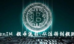 全面解析 TokenIM 提币流程：从注册到提现的全方