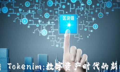 
玩转 Tokenim：数字资产时代的新机遇