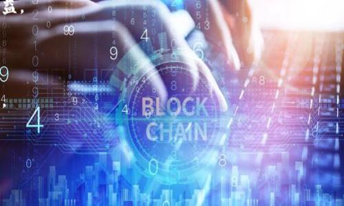 
tokenim 钱包被删除的影响与应对策略

关键词
tokenim, 钱包安全, 资产恢复

---

### jianjie内容概述/jianjie

在当前数字货币快速发展的时代，钱包作为存储和管理数字资产的主要工具，其安全性和稳定性备受关注。tokenim 钱包作为一种主流的数字货币钱包，广泛被用户使用。然而，由于种种原因，tokenim 钱包被删除的事件屡见不鲜，这不仅影响了用户的资产安全，也对整体区块链生态带来了深远影响。本文将详细探讨tokenim 钱包被删除的原因、影响以及相应的应对策略，帮助用户更好地保护自己的数字资产。

### tokenim 钱包被删除的原因

首先，我们需要明确tokenim 钱包被删除的原因。在大多数情况下，钱包被删除可能是由于用户的误操作、设备故障、恶意软件攻击等多种因素。

1. **用户误操作**: 很多用户在使用钱包时，特别是对数字资产不够了解的用户，经常会因为不小心的点击而导致钱包被删除。例如，在进行软件更新或者重新安装时候，用户可能没有备份相关数据而直接选择删除，导致钱包及其中的资产丢失。

2. **设备故障**: 设备故障也是一个常见原因。如果用户的钱包存储在移动设备上，而设备由于硬件问题或系统崩溃而导致数据丢失，那么钱包也随之被删除。

3. **恶意软件攻击**: 当前网络安全形势日益严峻，越来越多的黑客针对数字货币钱包进行恶意攻击。一旦设备感染了恶意软件，不仅可能导致tokenim 钱包被删除，甚至可能泄露其私钥，从而使用户的资产处于极大风险之中。

4. **钱包软件问题**: 软件本身的缺陷也是导致钱包被删除的原因之一。有时候，钱包可能因为bug或者相应升级的失误而出现不可预知的错误，最终导致用户无法正常使用钱包，甚至直接删除。

理解这些原因对于用户提高警惕和采取相应的防护措施至关重要。

### 被删除钱包的影响

tokenim 钱包被删除的影响是多方面的，不仅关系到用户个人的资产安全，也会影响到整个数字货币市场的信心。

1. **个人资产丢失**: 这是最直接的影响。用户如果没有备份钱包的私钥或者助记词，删除钱包后将无法恢复其数字资产。每个用户可能在钱包中存储着不小的资产，丢失将对其经济状况造成直接影响。

2. **心理影响**: 钱包被删除的消息往往会给用户带来极大的心理压力。许多用户由于对数字货币的不熟悉，在面临损失时容易产生焦虑、恐慌等情绪，对后续的投资决策造成负面影响。

3. **市场信心**: 如果tokenim 钱包被删除的事件频繁发生，那么整个市场对该钱包的信心将受到侵蚀。用户可能会开始寻找其他替代品，而这将直接影响到tokenim 的用户基数及其市场份额。

4. **数据安全性问题**: 钱包被删除的事件将引起更多人对钱包数据安全性的关注。用户开始重视数字资产管理的安全性，可能会推高对安全性更高的钱包的需求。

5. **用户教育必要性**: 此类事件也提示我们，加强用户对数字资产风险的认识和教育至关重要。很多用户因为缺乏相关知识而容易上当受骗，如何提升用户的资产管理水平是一个亟待解决的问题。

### 如何恢复被删除的tokenim钱包

一旦tokenim钱包被删除，许多用户会问，是否还能够恢复？实际上，恢复钱包的可能性主要取决于用户对钱包的备份情况。

1. **备份查看**: 如果用户在使用tokenim钱包时有保存助记词或者私钥的习惯，恢复钱包相对容易。用户可以在恢复钱包选项中输入助记词或私钥，即可找回原来的钱包及其中的资产。

2. **使用软件恢复工具**: 对于没有备份的用户，情况会复杂得多。不过，有些专业的数据恢复软件可能能够帮助用户找回被删除的钱包数据。需要注意的是，选择软件时一定要确保其安全性，避免二次损失。

3. **寻求官方支持**: 如果以上方法都无效，用户可以尝试联系tokenim钱包的客服寻求帮助。有些平台会有专门的团队来处理用户的钱包问题，特别是在涉及到安全的情况下，用户可能获得技术支持。

4. **网络社区求助**: 区块链和数字货币圈有很多热心的用户和技术专家，用户可以在相关论坛或社交媒体上求助，寻求专业的意见和帮助。

5. **切记防范未然**: 无论是否能恢复，用户应当学习相关知识，增强自身对钱包的管理能力。在今后的使用中要进行定期备份，以防再次遇到相同问题。

### 如何预防tokenim钱包被删除

为了有效减少tokenim钱包被删除的风险，用户需要采取多种预防措施。

1. **定期备份**: 用户在使用tokenim钱包时，应定期备份钱包的私钥和助记词。备份的存放位置要安全、私密，可以考虑使用加密的云存储或离线存储。

2. **使用安全软件**: 保证用户的设备安装有良好的防病毒软件和防火墙，时刻监测设备的安全状态，以防止恶意软件的入侵。

3. **更新软件**: 定期检查wallet 的版本更新，确保使用最新版钱包以获得最新的安全补丁和功能提升，避免因软件漏洞被攻击。

4. **警惕钓鱼攻击**: 用户需要时刻保持警惕，不轻易点击不明链接，尤其是在社交媒体上看到的关于钱包的分享和广告，确保来源真实可靠。

5. **教育自己与他人**: 学习数字货币的相关知识，了解可能的风险及应对措施，同时也要帮助身边的朋友认识到数字资产管理的重要性，共同构建一个更安全的使用环境。

### 总结与展望

tokenim钱包的安全性和用户的资产保护是当前数字货币市场的重要问题，钱包被删除事件频发，也提醒着广大用户进行自我保护。

合理的预防措施、及时的恢复手段以及用户的持续教育将是保障数字资产安全的关键所在。未来，随着技术的不断进步，数字货币钱包安全性将进一步提高，用户的使用体验也将更加方便和安全。

---

### 相关问题探讨

#### 1. 如何选择一个安全的数字货币钱包？

在选择数字货币钱包时，用户首先要关注钱包的安全性。钱包的类型一般分为热钱包和冷钱包。热钱包连接互联网，使用方便但易受攻击，适合日常小额交易；冷钱包则存储在离线设备中，安全性更高。用户应根据自己的需求，不同用途选择不同类型的钱包。

#### 2. 钱包安全性有哪些技术保障？

现在许多数字货币钱包采用多重签名、两步验证和加密等技术来保障安全。了解这些技术能够帮助用户更好地选择和使用钱包。同时，提升网络安全意识，积极防范网络攻击。

#### 3. 如何识别和防范网络钓鱼攻击？

网络钓鱼是一种常见的攻击方式，用户需要警惕任何要求输入私钥或助记词的行为。发送方的域名是否正规、链接是否可信都是判断的重要指标。务必确保在官方渠道进行操作，不轻信陌生消息。

#### 4. 钱包丢失资产的法律保护？

不同国家对数字货币的法律地位不尽相同，有些国家对数字资产享有明确的法律保护，有些则缺乏相关法律。用户在使用数字货币前，需了解所在国家的法律环境，以更好地保护个人利益。

#### 5. 为什么社区教育在钱包安全中如此重要？

通过社区教育，用户能够了解最新的安全技术、网络攻击手法以及最佳实践。这不仅提升个人的安全意识，也在社区中构建了良好的知识分享和互助环境，加大了对数字资产的保护力度。

---

以上内容提供了关于tokenim钱包被删除的全面分析，包括影响、恢复方法和预防策略，帮助用户在面对问题时能更从容应对和防范。