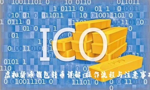 : 虚拟货币钱包转币详解：操作流程与注意事项