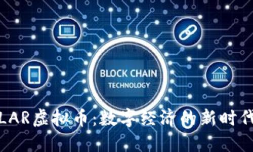 LAR虚拟币：数字经济的新时代