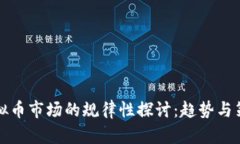 虚拟币市场的规律性探讨：趋势与策略
