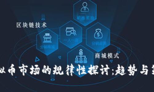 虚拟币市场的规律性探讨：趋势与策略