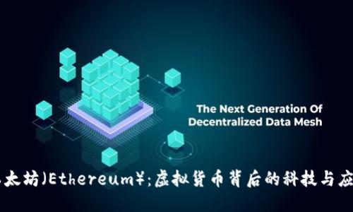 以太坊（Ethereum）：虚拟货币背后的科技与应用