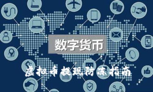 虚拟币提现防冻指南