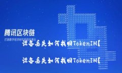 设备丢失如何找回TokenIM？设备丢失如何找回Tok