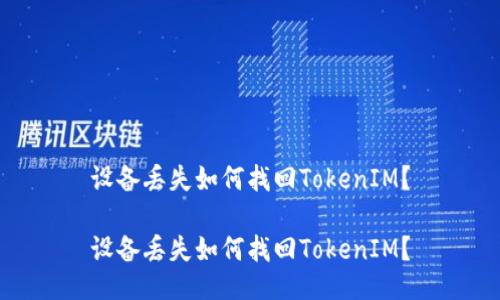 设备丢失如何找回TokenIM？

设备丢失如何找回TokenIM？