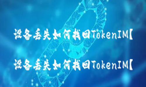 设备丢失如何找回TokenIM？

设备丢失如何找回TokenIM？