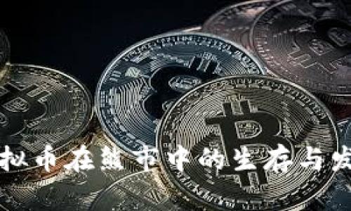 虚拟币在熊市中的生存与发展