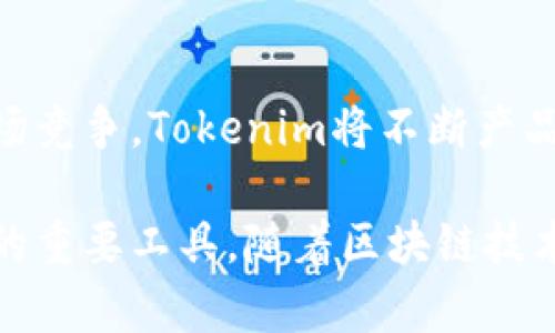   Tokenim的由来与发展历程  / 
 guanjianci Tokenim, 区块链, 数字货币  /guanjianci 

引言
Tokenim是一个在区块链技术和数字货币领域逐渐崭露头角的项目。随着区块链的迅猛发展，Tokenim应运而生，目的是通过一种新的方式实现数字资产的流通和管理。到底Tokenim的由来是什么？它是如何从最初的构思演变为今天的规模和影响的？在本文中，我们将详细探讨Tokenim的背景、发展历程及其在区块链生态系统中的重要性。

Tokenim的背景与起源
Tokenim的起源可以追溯到区块链技术的早期发展之时，特别是在比特币和以太坊等数字货币取得成功之后，行业内对数字资产管理的需求日益增加。Tokenim最初是由一群区块链技术爱好者和开发者提出的，他们意识到需要打造一个更加灵活、易于使用的平台，以便支持各种数字资产的管理和交易。
相较于传统的数字货币市场，Tokenim项目的创始团队认为，单一的货币形式无法满足所有用户的需求。从稳定币到信用币，再到替代币，他们希望通过Tokenim创造出一种集成多种功能的数字资产管理工具。通过Tokenim，用户可以轻松地在不同类型的数字资产之间进行转换和管理。

Tokenim的技术架构
Tokenim的技术架构是其成功的关键因素之一。Tokenim采用了高级的区块链技术，确保交易的安全性和透明度。在技术层面，Tokenim设计了一种多层次的架构，以支持复杂的交易和智能合约功能。
在底层，Tokenim使用了一种高效的共识算法，这种算法既能保障网络的安全性，又能在处理交易时提供快速的响应。此外，Tokenim还实现了高可扩展性，能够支持大量用户和交易的并发处理。智能合约的集成使得用户可以创建自定义的交易规则，进一步提升了系统的灵活性。

Tokenim的发展历程
Tokenim的发展历程可以分为几个重要阶段。最初，Tokenim的团队主要集中在技术研发和概念验证上，经过几个月的努力，他们成功地构建了原型系统，并进行了初步的测试。
在进入第二个阶段时，Tokenim开始进行市场推广，吸引投资者和用户的注意。此时，他们发布了白皮书，详细说明了Tokenim的愿景、目标及其工作原理。白皮书的发布标志着Tokenim正式向市场推出，为后续的发展奠定了基础。
随着越来越多的用户加入，Tokenim的生态系统逐渐丰富起来。团队不断迭代和平台，增加了新的功能，增强了用户体验。此外，Tokenim还与多家数字货币交易所合作，确保用户能够方便地交易其数字资产。

Tokenim的市场影响与未来展望
Tokenim在市场的影响力不容小觑。随着数字货币和区块链技术的普及，Tokenim已成为众多用户进行数字资产管理的首选工具。通过其独特的技术优势和用户友好的界面，Tokenim在业内树立了良好的声誉。
展望未来，Tokenim将继续致力于技术创新和市场拓展。他们计划引入更多的金融产品，为用户提供更全面的数字资产管理解决方案。此外，Tokenim也在考虑如何更好地与传统金融系统结合，以实现更广泛的应用场景。

常见问题探讨

问题1：Tokenim的主要功能是什么？
Tokenim的主要功能包括但不限于数字资产的创建、管理、交易和兑换。用户可以利用Tokenim平台创建新的数字资产，设置资产的智能合约。Asset Management功能特别适合想要管理多种数字货币投资的用户。此外，Tokenim还拥有实时的市场数据和分析工具，可以帮助用户更好地进行决策。

问题2：Tokenim如何确保交易的安全性？
Tokenim通过多层次的安全机制来保障交易的安全性。在技术架构中，Tokenim采用了加密技术和多重身份验证来防止未授权访问。此外，所有交易数据均以去中心化的方式存储在区块链上，任何人都无法篡改，这为用户提供了透明的交易环境。

问题3：Tokenim与其他数字货币管理平台相比的优势是什么？
与其他数字货币管理平台相比，Tokenim具有几个明显的优势。首先，其多功能集成使得用户能够在同一平台上进行各类交易和管理，减少了使用不同平台的复杂性。其次，Tokenim的用户界面友好，易于操作，使得即使是新手用户也可以便捷地上手。此外，Tokenim的社区支持也相对强大，用户可以在平台上获得即时帮助和指导。

问题4：Tokenim的未来发展方向是什么？
Tokenim未来的发展方向主要集中在技术创新和市场拓展上。他们计划引入新的金融产品，例如去中心化金融（DeFi）应用，以进一步丰富Tokenim的生态系统。此外，Tokenim还希望与传统金融机构建立合作关系，探索如何将区块链技术更好地融合到现有的金融体系中。

问题5：Tokenim在全球市场中的竞争力如何？
Tokenim在全球市场中的竞争力日益增强。凭借其独特的技术架构和用户体验，Tokenim已经在多个国家和地区建立了良好的品牌形象。面对日益激烈的市场竞争，Tokenim将不断产品和服务，提升用户黏性。同时，Tokenim也在积极拓展国际市场，希望能够在全球范围内实现数字资产的无缝流通。

通过对Tokenim的深入了解，我们可以看到其在数字货币领域的广泛前景。Tokenim不仅是一个技术平台，更是一个为全球用户提供数字资产管理解决方案的重要工具。随着区块链技术的不断发展，Tokenim将有机会在这一领域继续突破创新，为用户创造更多价值。