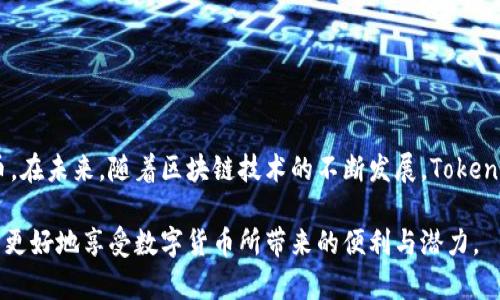    如何将Tokenim提现为现金  / 
 guanjianci  Tokenim, 提现, 现金  /guanjianci 

 在数字货币飞速发展的今天，Tokenim作为一款新兴的区块链技术平台，受到了众多投资者的关注。然而，许多人在获取Tokenim资产后却面临一个问题：如何将这些数字资产转换为现金？下面我们将详细探讨这个话题。从Tokenim的基本概念到提现的各个步骤，以及可能遇到的问题，均会进行详细的解析。

 Tokenim是什么？

 Tokenim是一种基于区块链技术的数字资产，主要用于智能合约、去中心化应用（DApp）及金融交易等。Tokenim的设计初衷在于提供高效、安全且透明的交易方式，使用户能够在无须中介的情况下直接进行资产的转移和管理。随着区块链技术的快速发展，Tokenim不仅在创造新型资产的方式上有所创新，也在各类应用场景中展现了其广泛的应用潜力。

 Tokenim的交易方式通常通过去中心化交易所（DEX）或者中心化交易所（CEX）进行。用户可以通过这些平台进行买卖交易，获取所需的法定货币。而一旦用户获得了Tokenim资产，提现为现金便成了一项关键的操作。

 提现Tokenim的步骤 

 提现Tokenim为现金的过程其实可以拆分为几个主要步骤：选择交易平台、进行交易、申请提现。具体而言，步骤如下：

h4 1. 选择合适的交易平台 /h4

 提现的第一步是选择一个可靠且支持Tokenim交易的平台。许多交易所提供Tokenim交易支持，用户需根据自身需求选择合适的平台。用户在选择平台时要注意以下几点：

ul
li 交易费用：不同的平台对交易和提现会收取不同的费用，用户应选择交易费用较低的平台。/li
li 安全性：选择信誉良好的交易所，确保资产的安全性。/li
li 提现方式：确保该平台支持将Tokenim提现为现金的功能。/li
/ul

h4 2. 将Tokenim转入交易账户 /h4

 一旦选择好交易平台，用户需要将自己的Tokenim资产转入该平台的账户中。这个过程通常通过钱包转账实现，请按照平台规定的地址进行操作，确保不会出现转账错误。另外，转账时应注意网络拥堵情况，以避免延迟到账。

h4 3. 进行资产交易 /h4

 当Tokenim资产成功转入账户后，用户可以在交易平台内进行交换操作。用户可以选择将Tokenim与所需的法定货币（如USD、EUR等）进行交易。在交易过程中，用户需要关注市场行情，选择合适的时机成交，以获得最佳的兑换比例。

h4 4. 申请提现 /h4

 成功交易后，用户可以将法定货币提现到自己的银行账户。进入提现页面，填写相关信息，包括提现金额、银行账户信息等，并按照平台的要求完成验证，最后提交提现申请。此时用户需关注提现时间，通常会在1-3个工作日内到账。

 提现过程中可能遇到的问题 

 在提现的过程中，用户可能会遇到各种问题，以下列举了一些常见的情况，并提供了解决方案：

h4 问题一：提现审核时间过长 /h4

 有时，用户可能会遇到提现审核时间特别长的情况。这通常是由于交易所流量过大、资金审核严格或用户信息不全等原因造成的。要解决这个问题，用户可以采取以下措施：

ul
li 检查个人账户信息：确保提交的银行账户信息及个人资料完整且准确。/li
li 联系客户支持：主动联系交易所的客服，询问当前提现的进展，以确保申请已被处理。/li
li 关注官网公告：部分交易平台会定期更新提现进度及公告，用户可留意相关信息。/li
/ul

h4 问题二：提现申请被拒 /h4

 在某些情况下，用户的提现申请可能会被拒绝，这可能是由于以下原因：

ul
li 账户未满足提现条件：有些平台会要求用户的账户经过一定的验证，才可进行提现操作。/li
li 资金来源不明：交易平台需要确保资金来源合法，如有疑问可能会拒绝转出。/li
li 平台维护：在进行系统维护时，可能会暂时关闭提现功能。/li
/ul

 针对上述问题，用户可以再次核对自己的账户状态，确保满足平台的各项要求。如果提现申请依然被拒，可以向交易所提交申诉，要求进一步的说明和帮助。

h4 问题三：转换比例不理想 /h4

 由于Tokenim的市场价格波动较大，用户在兑换成现金时可能会遭遇转换比例不理想的情况。为此，用户在交易前应：

ul
li 分析市场趋势：通过各种数据分析工具和平台了解Tokenim的最新走势，以便选择最佳的交易时机。/li
li 设置止损与止盈策略：合理设置止损和止盈点，保护自身利益。/li
li 考虑定投策略：如资金充足，可试着在不同时间段进行分批提现，降低整体风险。/li
/ul

h4 问题四：转账手续费高 /h4

 许多交易平台在提现时会收取一定的服务费用，这可能会影响到用户最终获得的现金。用户在选择交易平台前应注意以下几点：

ul
li 研究平台的收费政策：建议用户在选择交易所时，了解各平台的费用结构，选择收费透明且相对较低的平台。/li
li 留意优质交易时机：在各大平台上进行交易时，不同时间段的手续费也许会有所变化，用户可在手续费较低时进行提现。/li
/ul

h4 问题五：交易安全隐患 /h4

 虽然大多数交易平台在安全性上都做得比较好，但投资者仍然需要提高警惕，确保交易的安全性。为此，应：

ul
li 开启双重身份验证：确保自己账户的安全，开启双重认证方式来保护账户。/li
li 避免公共网络下交易：确保在安全的网络环境中进行交易，避免利用公共Wi-Fi进行敏感操作。/li
li 定期更换密码：保持良好的安全习惯，定期更新账户密码，增强账户的安全性。/li
/ul

 结论 

 将Tokenim提现为现金的过程虽有一定的复杂性，但通过选择合适的平台、合理进行交易及避免常见问题，用户完全可以顺利将数字资产转换为法定货币。在未来，随着区块链技术的不断发展，Tokenim及其提现方式也会不断与成熟，为用户带来更多便利。

 在进行Tokenim的投资和提现前，建议用户深入研究市场和平台政策，以保护好自己的资产，稳健处理个人财务。通过合理的规划和安全的操作，我们才能更好地享受数字货币所带来的便利与潜力。