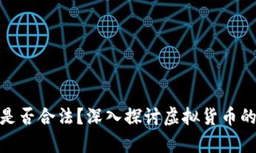 炒虚拟币是否合法？深入探讨虚拟货币的法律地位