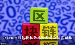 Tokenim钱包授权的风险分析及防范措施