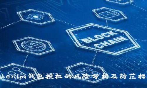 Tokenim钱包授权的风险分析及防范措施