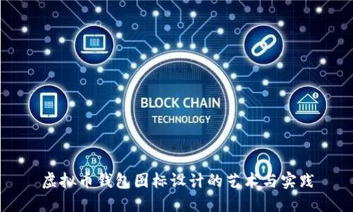 虚拟币钱包图标设计的艺术与实践