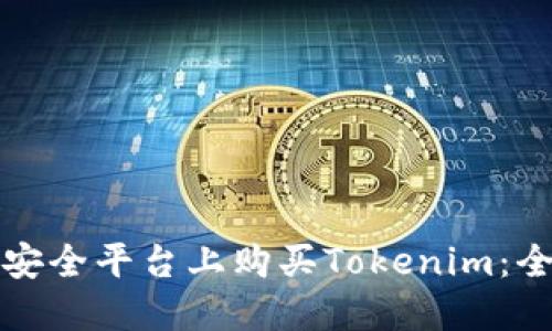 如何在安全平台上购买Tokenim：全面指南