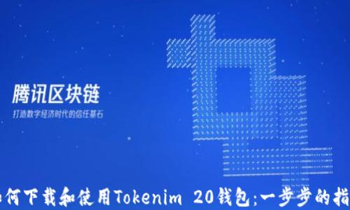 
如何下载和使用Tokenim 20钱包：一步步的指南