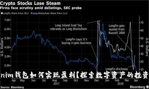 Tokenim钱包如何实现盈利？探索数字资产的投资机会
