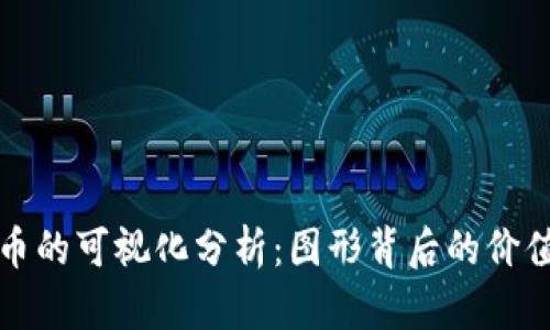 虚拟货币的可视化分析：图形背后的价值与趋势