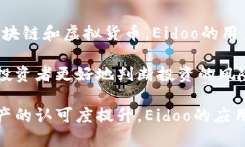 biao ti虚拟币Eidoo：区块链与全球经济的未来/biao ti  
虚拟币, Eidoo, 区块链技术/guanjianci  

虚拟币Eidoo简介  
Eidoo是一种基于区块链技术的虚拟货币，目前在加密货币市场上逐渐获得了关注。Eidoo不仅仅是一种数字货币，它也是一个综合性的生态系统，旨在为用户提供多种区块链服务。Eidoo的创建背景是为了应对传统金融体系的一些不足，例如高昂的交易费用和系统的集中化风险。通过Eidoo，用户可以体验到更安全、更便捷的金融服务。

Eidoo平台的核心功能包括去中心化的交易平台、数字资产管理、智能合约应用等。Eidoo不仅支持虚拟货币的交易与存储，还支持用户通过平台进行资产的发行、管理以及转移。此外，Eidoo还为开发者提供了智能合约的支持，使他们能够在平台上构建自己的应用。

虚拟币Eidoo的优势  
在众多虚拟币中，Eidoo有其独特的优势。首先，Eidoo提供了去中心化的交易平台，用户可以直接进行点对点的交易，消除了中介的干预，从而降低了交易成本。其次，Eidoo的智能合约功能使得交易条件更加透明和公正。用户可以在智能合约中设置各种交易条件，一旦条件满足，交易就会自动完成，这大大提高了交易的效率。

此外，Eidoo还具有高度的安全性。所有交易记录都被存储在区块链上，这些记录是不可篡改的，从而保证了交易的安全性。用户的资产也由私钥保护，只有拥有私钥的人才能访问自己的资产。这样的设计可以有效避免资产被盗或丢失的风险。

Eidoo的生态系统  
Eidoo并不仅仅是一种虚拟货币，它还有一个完整的生态系统。这个生态系统包括了交易平台、钱包、资产管理工具和开发者平台等组成部分。在交易平台上，用户可以自由地买卖各种数字资产，通过Eidoo的去中心化特性，用户可以享受到更低的交易费用。

在钱包方面，Eidoo提供了一个安全的钱包解决方案，用户可以在这里存储自己的虚拟货币。钱包具有多种安全措施，包括多重签名和私钥保护，确保用户的资产安全。此外，Eidoo还提供了数字资产管理工具，帮助用户更好地管理和投资他们的资产。

为了支持开发者，Eidoo还提供了智能合约的开发环境，让他们能够根据自己的需求开发应用程序。这为区块链的应用提供了更多的可能性，吸引了越来越多的开发者加入这个生态系统。

虚拟币Eidoo的未来发展趋势  
随着区块链技术的不断发展，Eidoo也在不断演进。未来，Eidoo有望在多个方面取得进展。首先，Eidoo计划扩展其用户基础，通过推广和教育活动吸引更多用户加入。其次，Eidoo将继续完善其生态系统，增加更多的服务和功能，以满足用户的需求。

此外，Eidoo还计划与传统金融机构建立更紧密的合作关系，以推动区块链技术的普及。这将有助于更多人了解和使用Eidoo，推动其在全球市场的接受度。同时，随着区块链技术的成熟，Eidoo的价值有望得到进一步提升。

可能相关的问题  
1. Eidoo与其他虚拟币的比较  
在虚拟货币市场中，有许多竞争对手，如比特币、以太坊等。Eidoo相较于这些主流虚拟币有哪些特色和优势？首先，Eidoo的交易速度较快，能够处理更多的交易请求，适合频繁交易的用户。其次，Eidoo的去中心化交易所功能为用户提供了更大的透明度，用户交易记录实时上链，任何人都可以查看。

与比特币相比，Eidoo的功能更加多样化，不仅仅是作为一种储值手段。Eidoo还集成了智能合约和资产管理工具，让用户能够在同一平台上完成多项操作。此外，Eidoo在处理交易费用上也更具竞争力，用户可获得更高的实际收益。

2. Eidoo的安全性如何保证  
安全性是虚拟货币用户最为关注的问题之一。Eidoo通过多种技术手段确保用户资产安全。首先，Eidoo的数据存储在区块链上，这种不可篡改的特性让用户的交易记录更加安全。其次，Eidoo采用先进的加密技术保护用户的私钥，用户只有获取私钥才能访问其资产。此外，Eidoo还定期进行安全审计，确保其系统不受外部黑客攻击。

此外，Eidoo还推行多重签名机制，用户在进行大额交易时需要多个签名才能完成。这一机制增加了交易的安全性，防止单一私钥被盗而导致资产损失。Eidoo不断完善安全措施，以确保用户享有安全的交易体验。

3. 如何使用Eidoo进行交易  
使用Eidoo进行交易的方法相对简单。首先，用户需要下载Eidoo钱包，并注册账户。在注册过程中，用户需要创建一个强密码，并妥善保管自己的私钥，以免资产丢失。注册完成后，用户可以通过钱包购买Eidoo，或者将其他虚拟货币兑换成Eidoo。

一旦用户拥有了Eidoo，他们可以通过去中心化交易平台进行交易。用户可以选择直接与其他个体交易，设定交易条件，完成后记录会自动上链。交易过程透明便捷，无需任何中介介入，确保了交易的安全性和高效性。

4. Eidoo的市场前景如何  
随着区块链技术的不断普及，Eidoo的市场前景相对乐观。越来越多的用户开始接受虚拟货币作为一种新的投资方式。Eidoo凭借其多功能性和出色的用户体验，有望在未来的发展中占据一席之地。同时，Eidoo也计划通过战略合作与更多企业搭建桥梁，提升其行业影响力。

Eidoo的技术创新也是其市场前景的重要组成部分，未来可能会推出更多与现实世界相连接的应用场景，吸引投资者关注。在对当前趋势的分析中，Eidoo如果能够持续推进技术的革新与用户教育，预期将迎来更多的用户加入。

5. 如何评估Eidoo的投资价值  
评估Eidoo的投资价值主要可以从几个方面入手：市场需求、技术创新、团队背景和竞争优势。首先，市场需求是显而易见的，随着越来越多的人开始了解区块链和虚拟货币，Eidoo的用户基数也在逐步扩大。其次，技术创新是Eidoo的核心竞争力之一，持续的技术迭代和升级能够增强Eidoo的市场地位。

团队背景也非常重要，一个具有经验和实力的团队能够在项目的发展中做出合理决策，避免误判。最后，对比竞争对手分析Eidoo的优势与劣势，能够帮助投资者更好地判断投资的风险与回报。进行这样的多维度评估将有助于理解Eidoo的投资价值。  

综上所述，Eidoo作为一种新兴的虚拟货币，不仅提供多样化的交易功能，还强调用户的安全体验，是区块链技术发展的一个重要案例。随着人们对数字资产的认可度提升，Eidoo的应用前景将更加广阔。  
