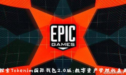   
探索Tokenim国际钱包2.0版：数字资产管理的未来