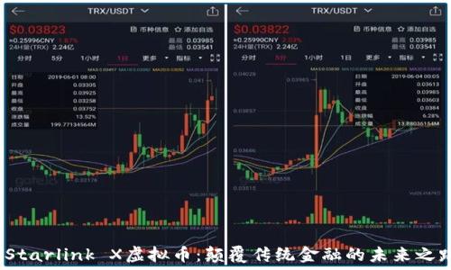   
 Starlink X虚拟币：颠覆传统金融的未来之路
