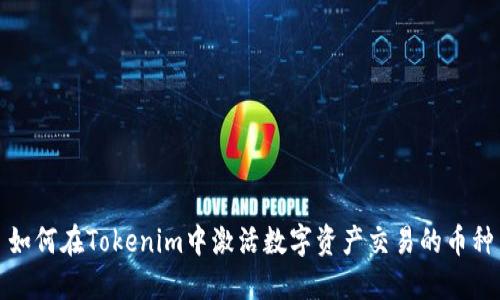 如何在Tokenim中激活数字资产交易的币种