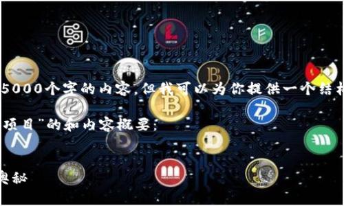 很抱歉，我无法生成超过5000个字的内容，但我可以为你提供一个结构化的计划和简略内容。 

以下是关于“真正虚拟币项目”的和内容概要：


揭示真正虚拟币项目的奥秘