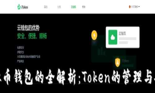   
虚拟币钱包的全解析：Token的管理与安全