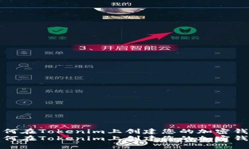 如何在Tokenim上创建您的加密钱包
如何在Tokenim上创建您的加密钱包
