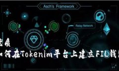 优质如何在Tokenim平台上建立FIL钱包