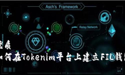 优质
如何在Tokenim平台上建立FIL钱包