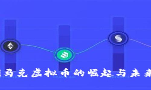 biati马克虚拟币的崛起与未来展望