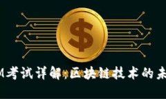  TokenIM考试详解：区块链技术的未来竞争力