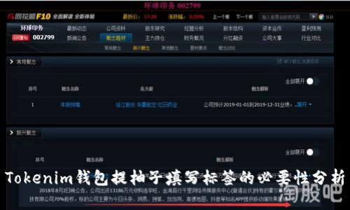 Tokenim钱包提柚子填写标签的必要性分析