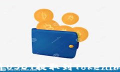 如何将USDT提取到Tokenim钱包？