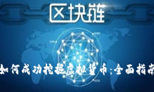 如何成功挖掘虚拟货币：全面指南