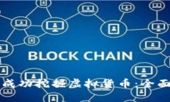 如何成功挖掘虚拟货币：全面指南